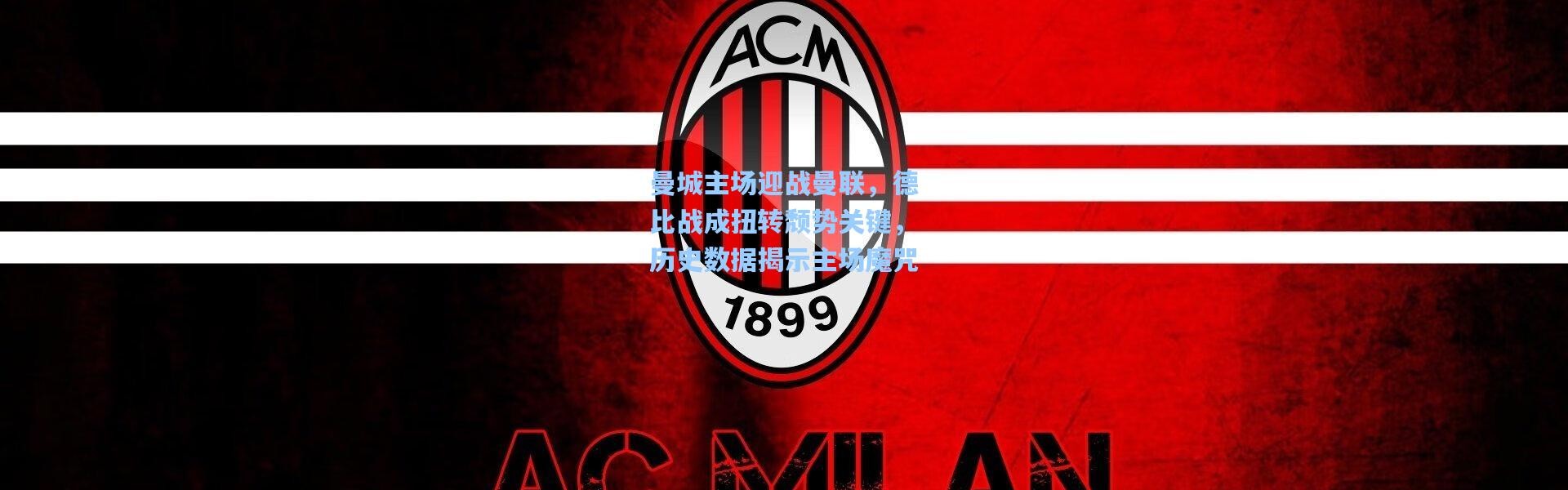 曼城主场迎战曼联，德比战成扭转颓势关键，历史数据揭示主场魔咒