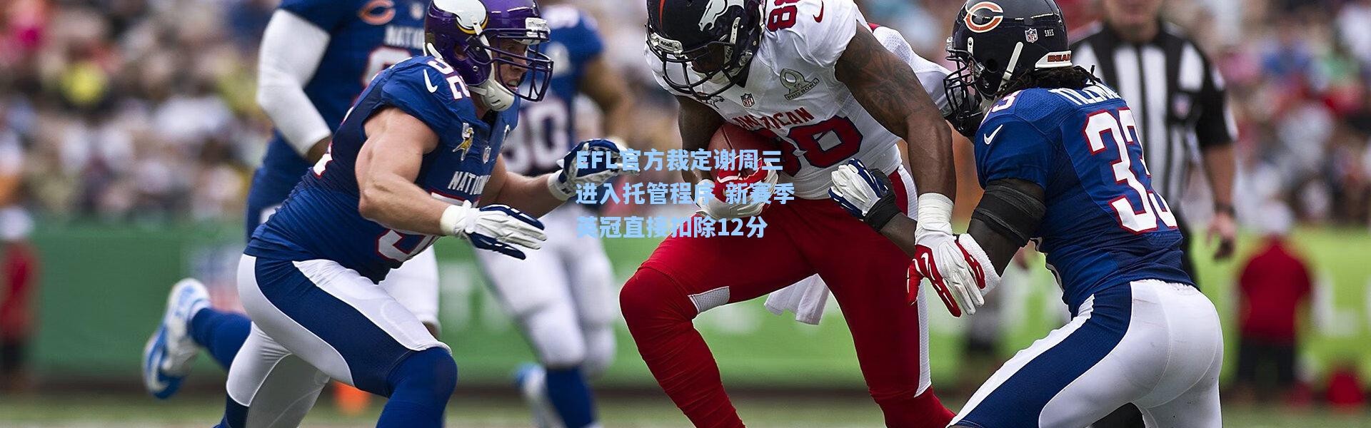 EFL官方裁定谢周三进入托管程序 新赛季英冠直接扣除12分