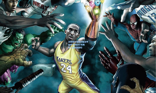 法蒂替补双响闪耀法甲首秀 时隔847天梅开二度宣告回归