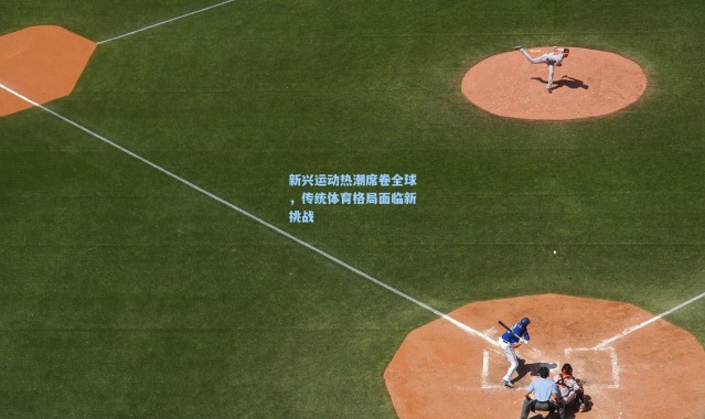 新兴运动热潮席卷全球，传统体育格局面临新挑战