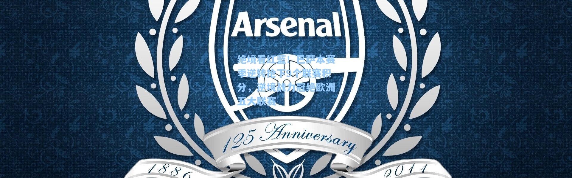 绝境看红蓝！巴萨本赛季逆转抢下9个联赛积分，逆境战力冠绝欧洲五大联赛