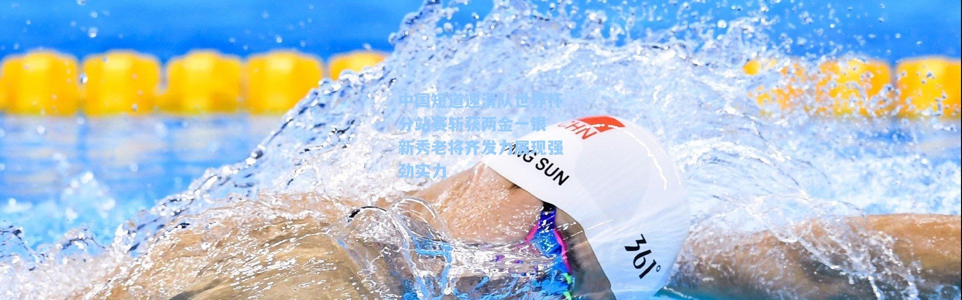 中国短道速滑队世界杯分站赛斩获两金一银 新秀老将齐发力展现强劲实力