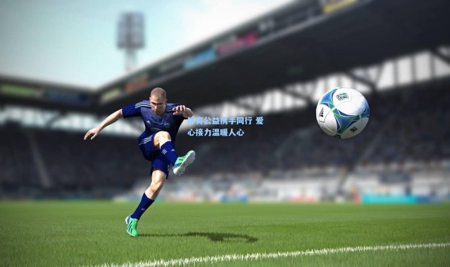 体育公益携手同行 爱心接力温暖人心