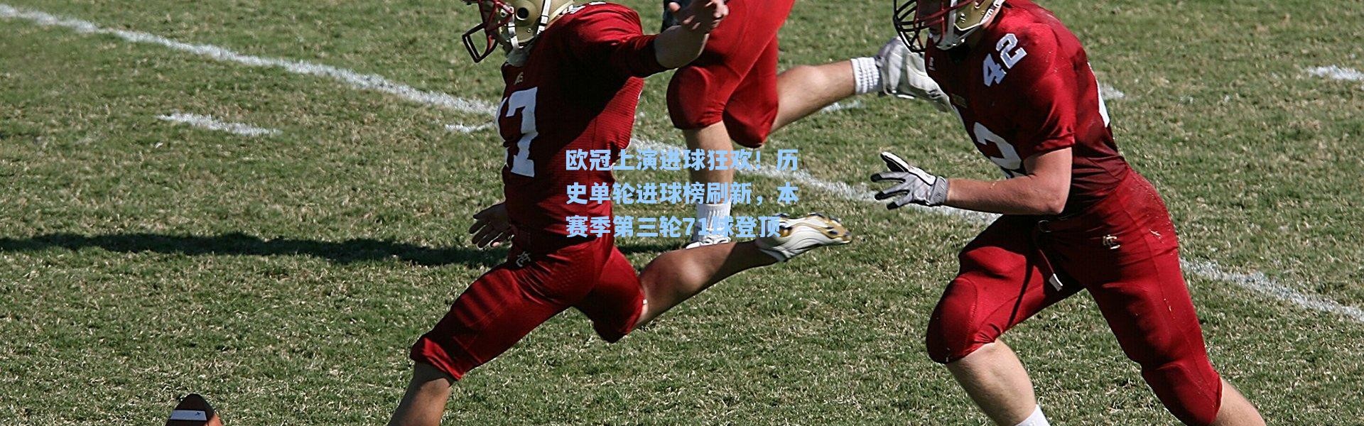 欧冠上演进球狂欢！历史单轮进球榜刷新，本赛季第三轮71球登顶