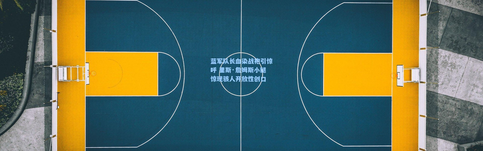 蓝军队长血染战袍引惊呼 里斯·詹姆斯小腿惊现骇人开放性创口