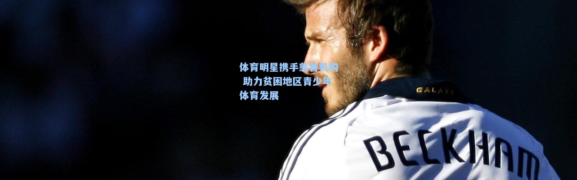 体育明星携手慈善机构 助力贫困地区青少年体育发展