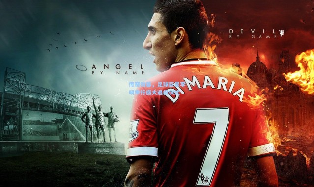 传奇谢幕，足球巨星李明举行盛大退役仪式