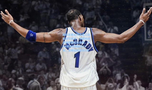 国际足联全球球员工会报告引关注，顶级运动员休赛期差距悬殊，NBA球员休赛期达14周，足球运动员仅3周