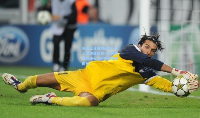 朱西三分雨创纪录，场上要饼显默契—北京男篮外线火力全开迎关键胜利