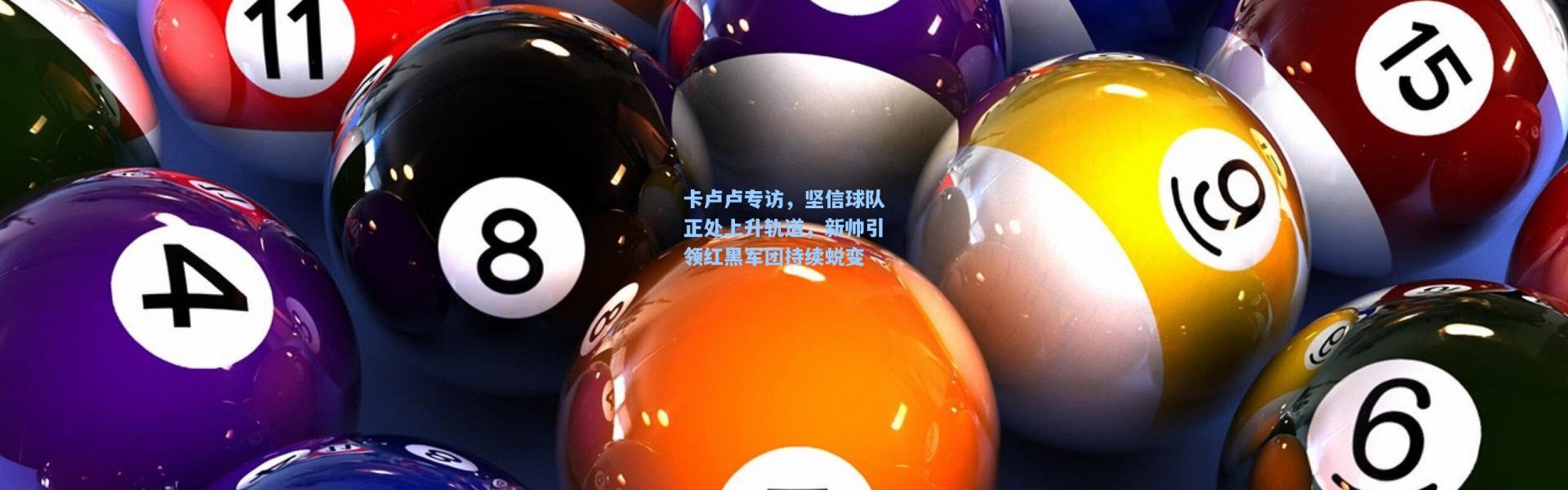 卡卢卢专访，坚信球队正处上升轨道，新帅引领红黑军团持续蜕变