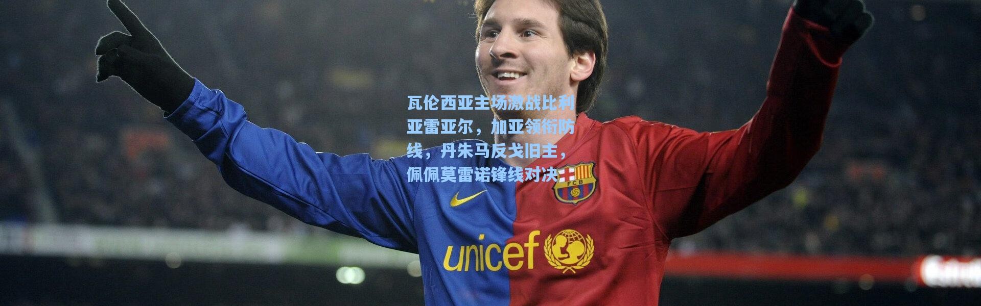 瓦伦西亚主场激战比利亚雷亚尔，加亚领衔防线，丹朱马反戈旧主，佩佩莫雷诺锋线对决