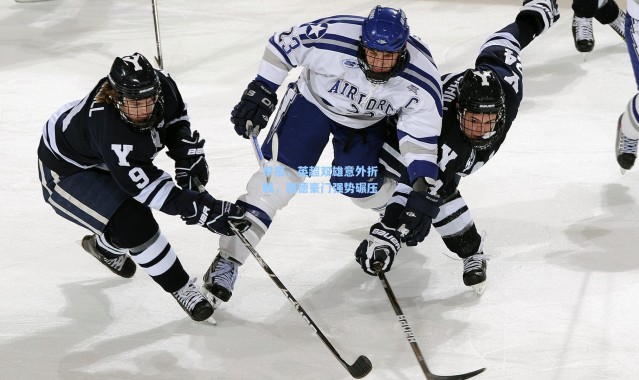 早报，英超双雄意外折戟，西德豪门强势碾压