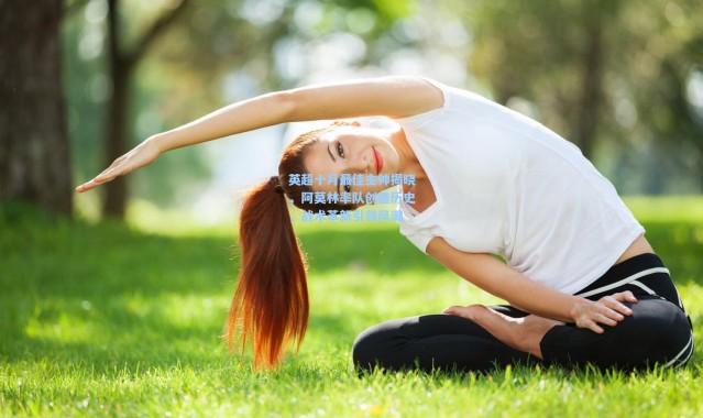 英超十月最佳主帅揭晓，阿莫林率队创造历史，战术革新引领风潮