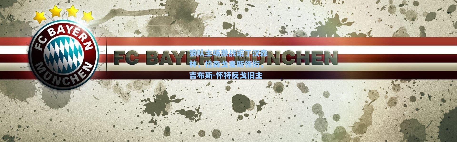 狼队主场激战诺丁汉森林，拉森戈麦斯领衔，吉布斯-怀特反戈旧主