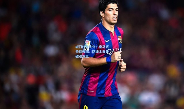 城门终告失守！皇马赛季首失球，防线金身告破引深思