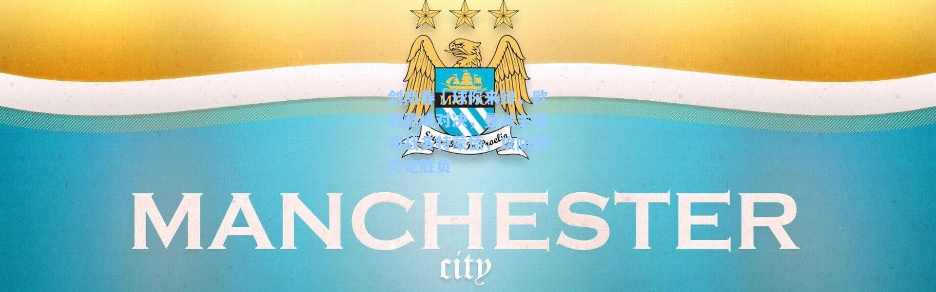 剑南春｜球你来辩，欧冠巅峰对决，曼城主场迎战多特蒙德，攻防博弈定胜负