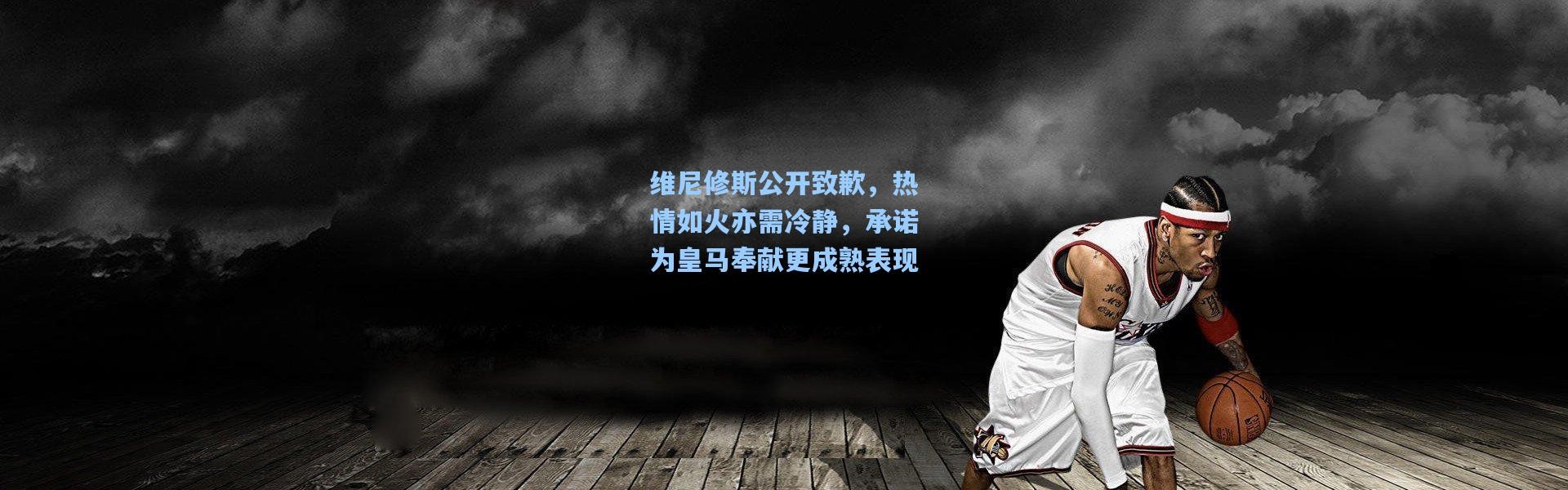 维尼修斯公开致歉，热情如火亦需冷静，承诺为皇马奉献更成熟表现