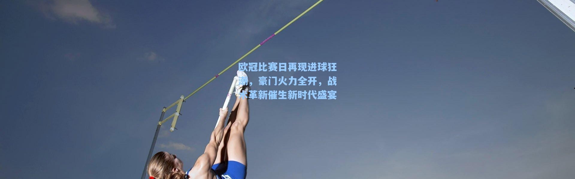 欧冠比赛日再现进球狂潮，豪门火力全开，战术革新催生新时代盛宴