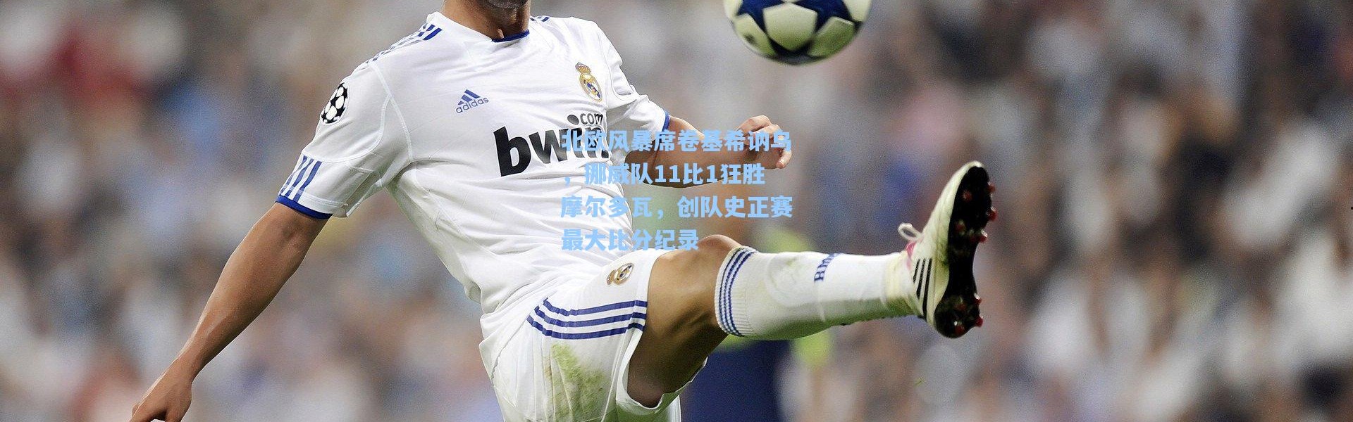 北欧风暴席卷基希讷乌，挪威队11比1狂胜摩尔多瓦，创队史正赛最大比分纪录