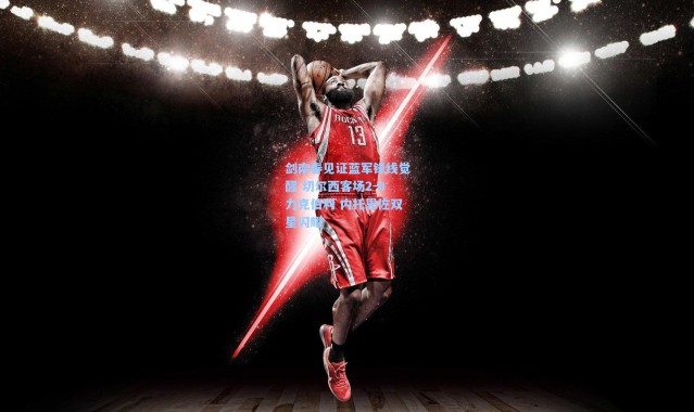 剑南春见证蓝军锋线觉醒 切尔西客场2-0力克伯利 内托恩佐双星闪耀