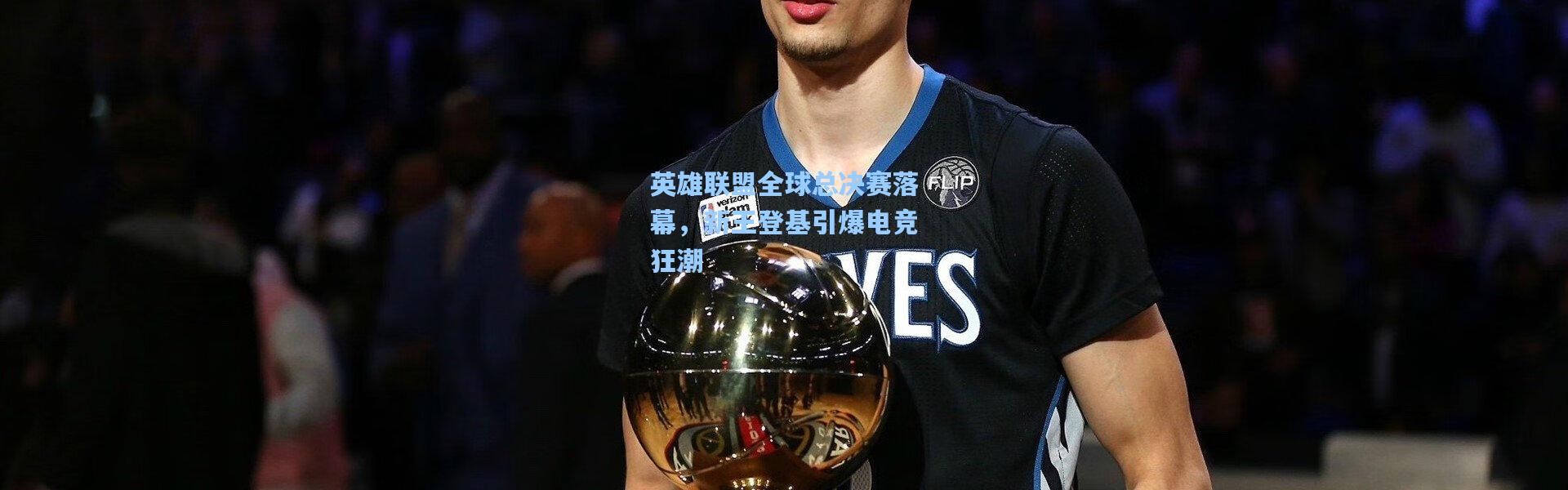 英雄联盟全球总决赛落幕，新王登基引爆电竞狂潮