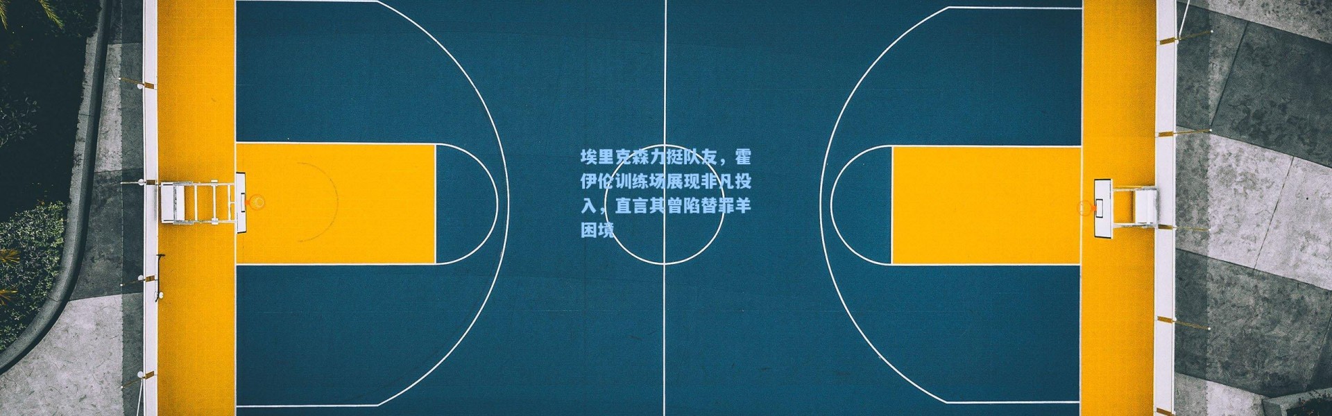 埃里克森力挺队友，霍伊伦训练场展现非凡投入，直言其曾陷替罪羊困境