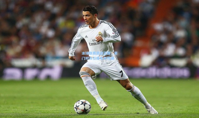 冰球联赛激战正酣，豪门对决引爆冬季热潮