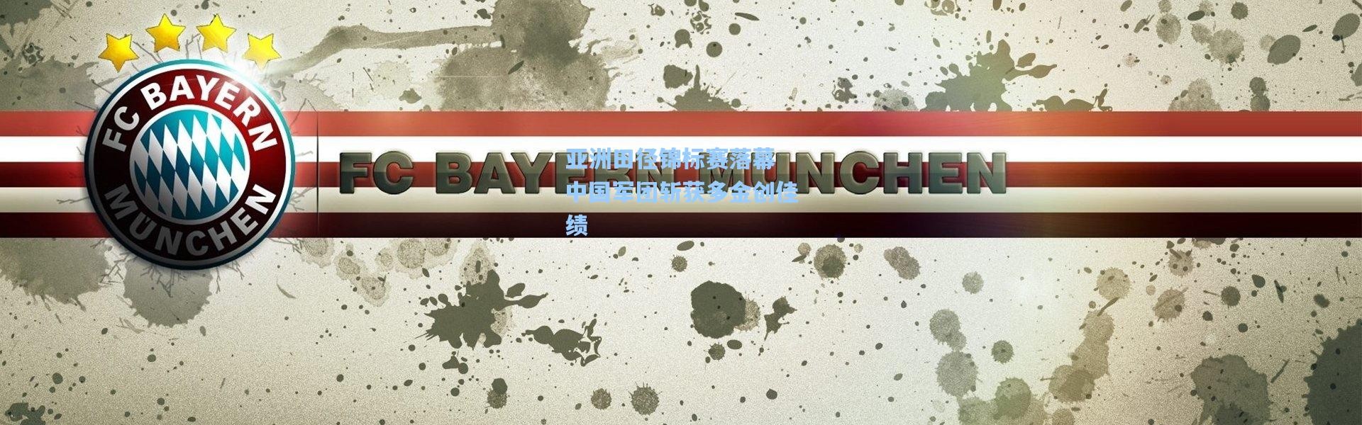 亚洲田径锦标赛落幕 中国军团斩获多金创佳绩