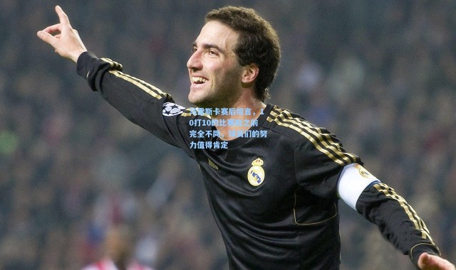 马雷斯卡赛后坦言，10打10的比赛和之前完全不同，球员们的努力值得肯定