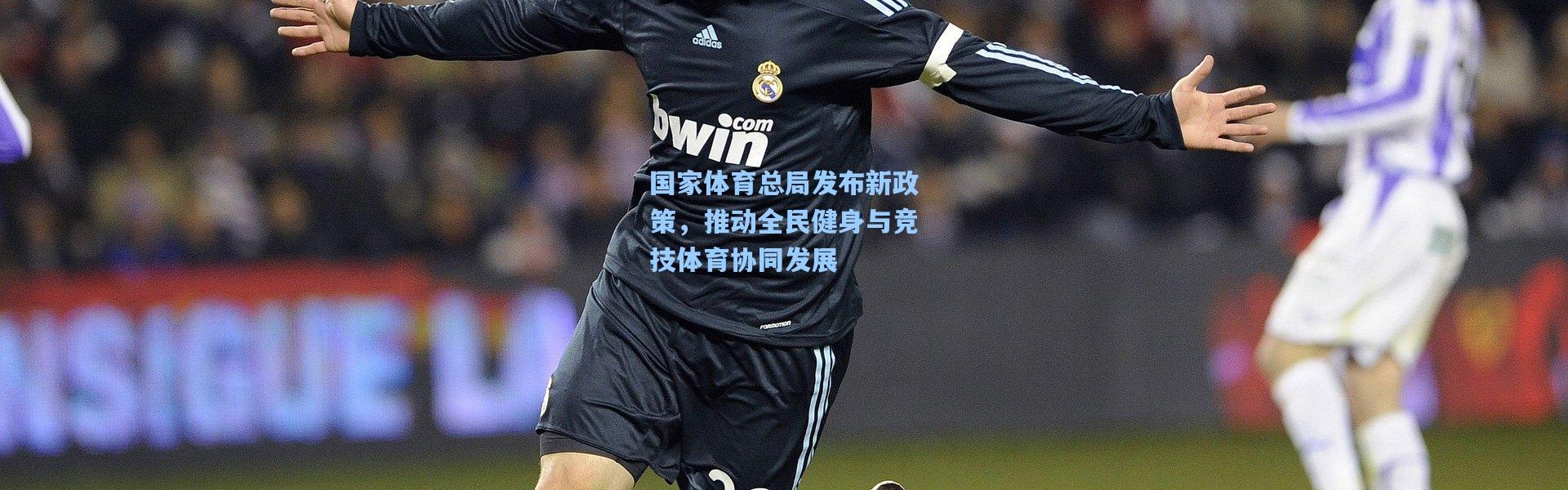 国家体育总局发布新政策，推动全民健身与竞技体育协同发展