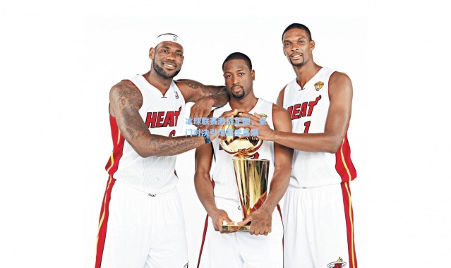 冰球联赛激战正酣，豪门对决引爆赛季高潮