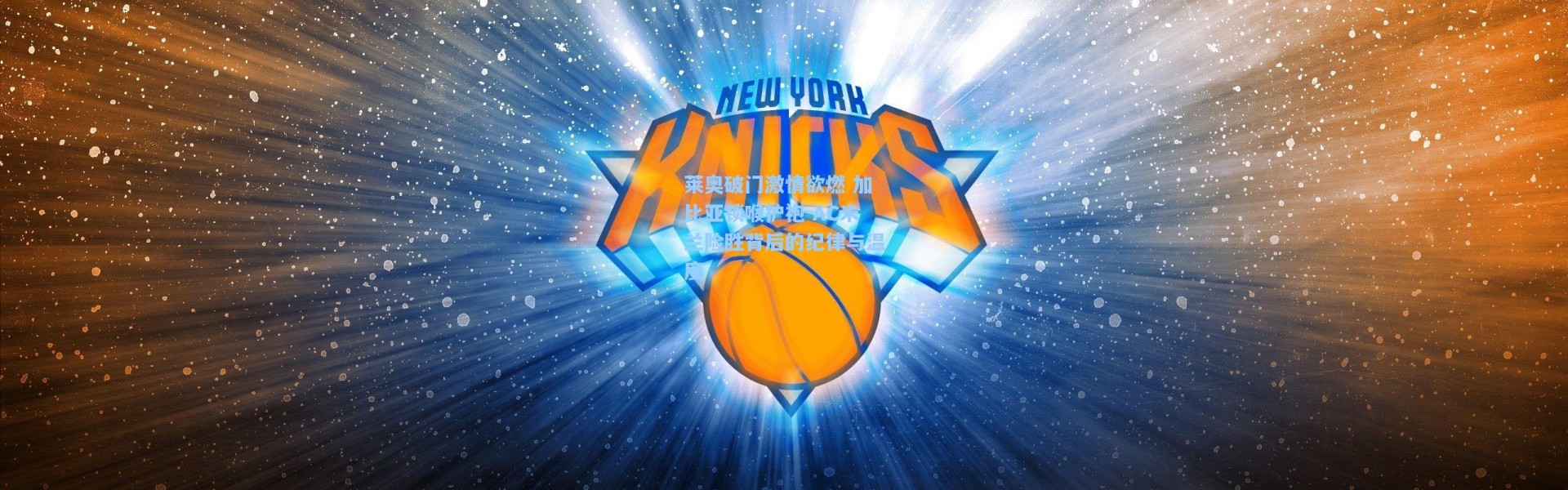 莱奥破门激情欲燃 加比亚锁喉护袍 AC米兰险胜背后的纪律与温度