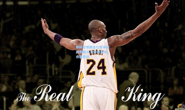 斯科尔斯断言红军争冠前景黯淡 枪手冠军相亦遭质疑