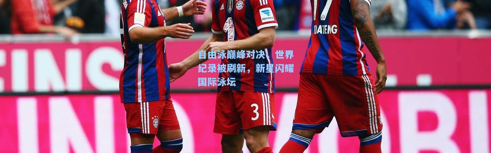 自由泳巅峰对决，世界纪录被刷新，新星闪耀国际泳坛
