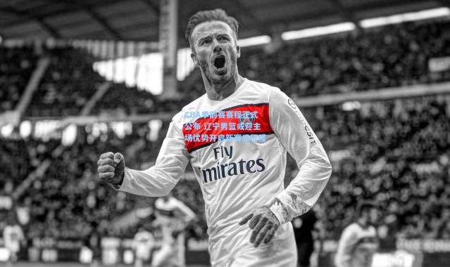 CBA季前赛赛程正式公布 辽宁男篮或迎主场优势开启新赛季征程