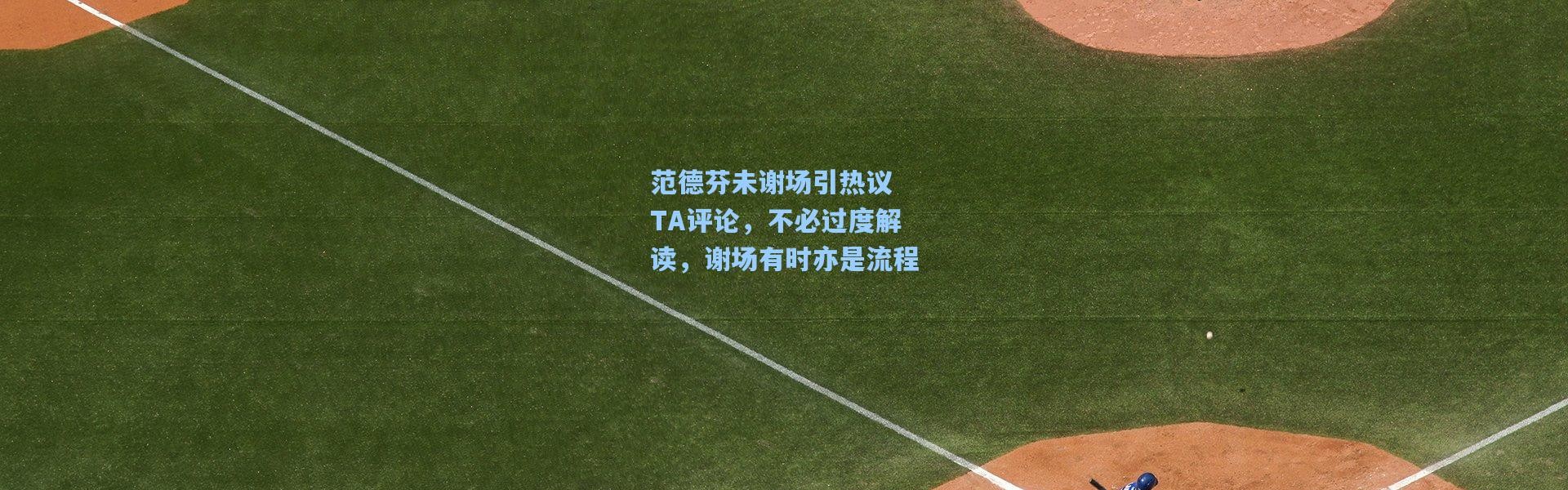 范德芬未谢场引热议 TA评论，不必过度解读，谢场有时亦是流程