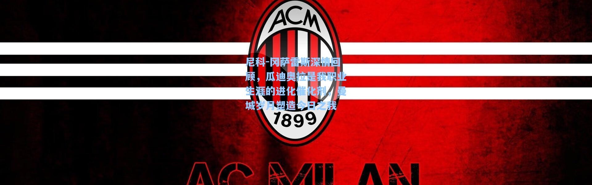 尼科-冈萨雷斯深情回顾，瓜迪奥拉是我职业生涯的进化催化剂，曼城岁月塑造今日之我