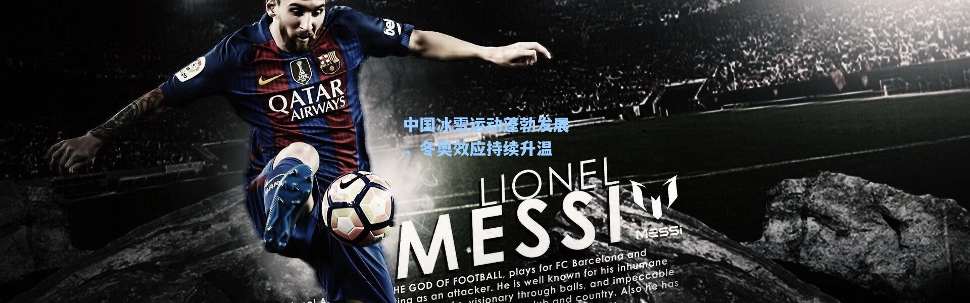 中国冰雪运动蓬勃发展，冬奥效应持续升温