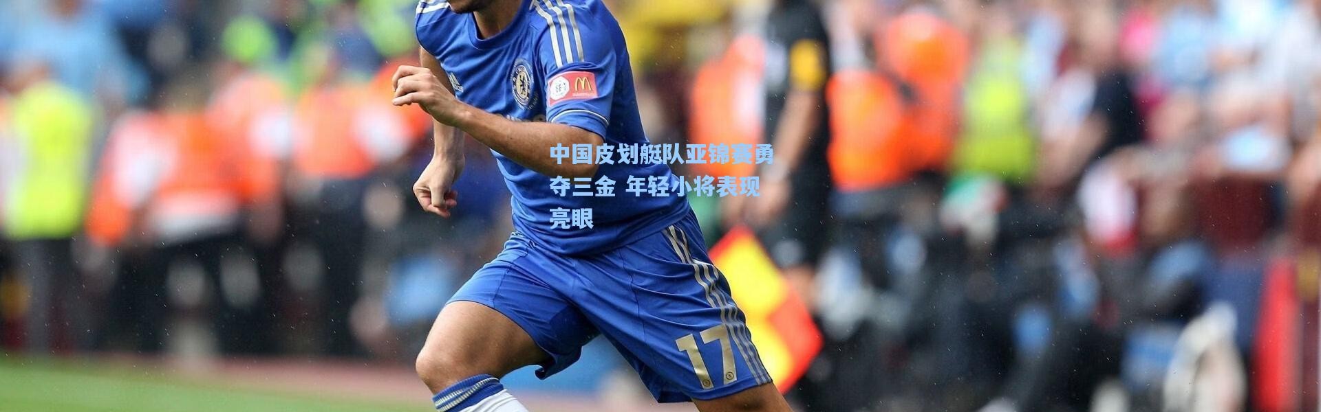 中国皮划艇队亚锦赛勇夺三金 年轻小将表现亮眼