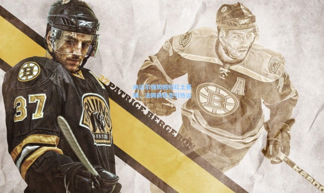 纳达尔强势回归红土赛场，法网前状态引热议