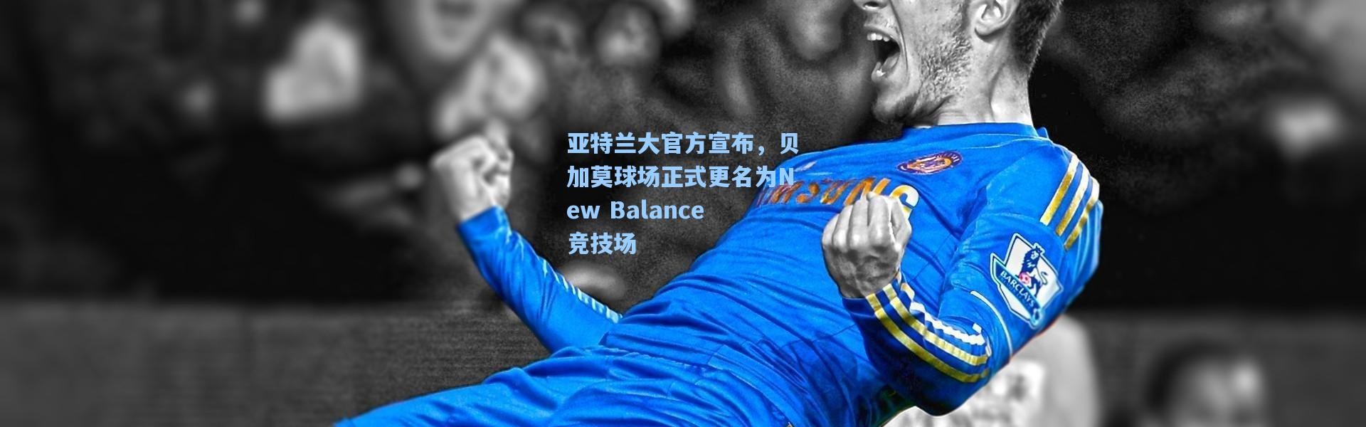 亚特兰大官方宣布，贝加莫球场正式更名为New Balance竞技场
