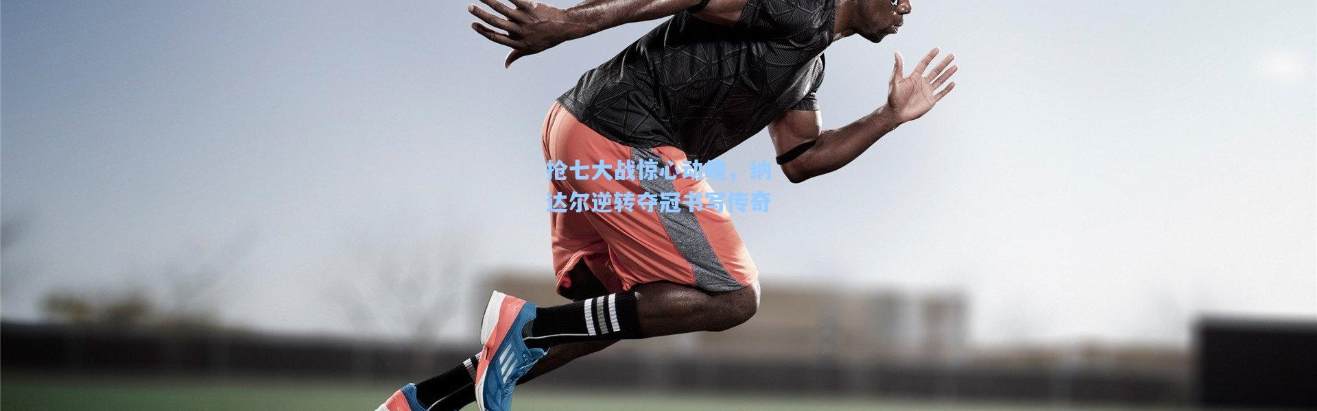 抢七大战惊心动魄，纳达尔逆转夺冠书写传奇