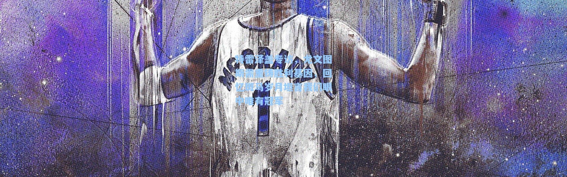 特雷泽盖专访，尤文图斯需重铸胜利基因，回忆斑马岁月坦言我们眼中唯有冠军