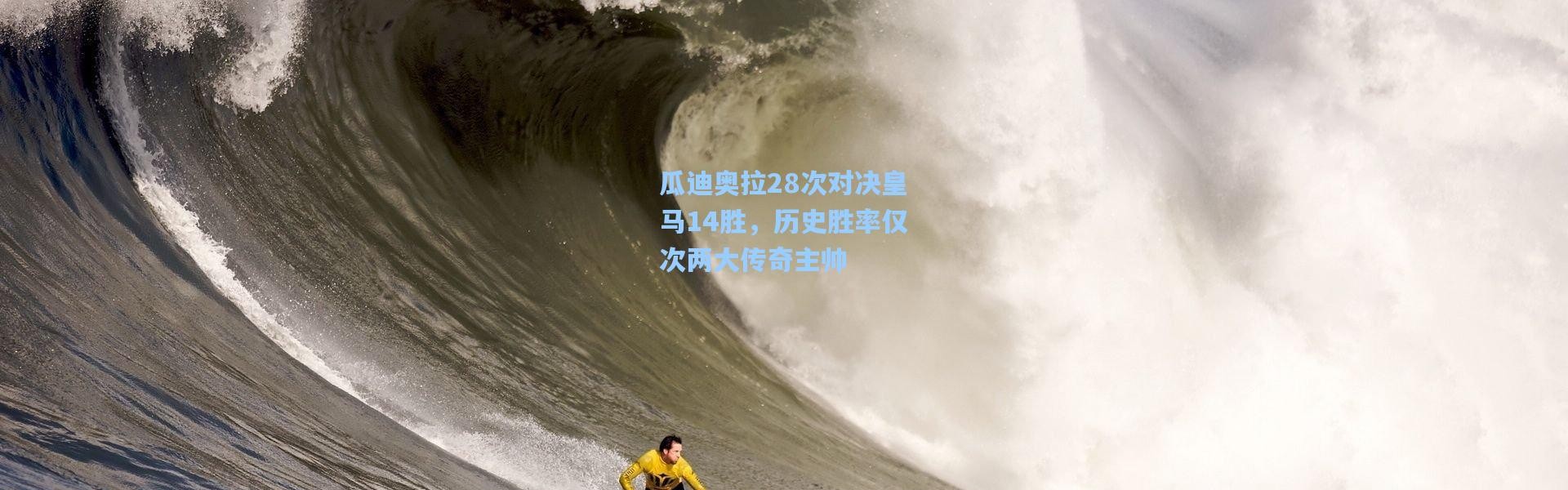 瓜迪奥拉28次对决皇马14胜，历史胜率仅次两大传奇主帅