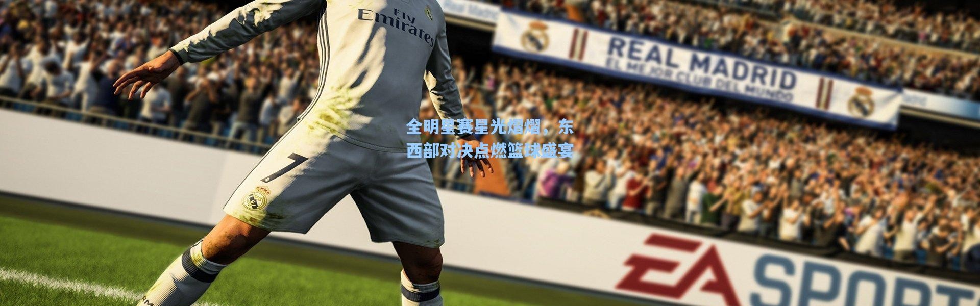 全明星赛星光熠熠，东西部对决点燃篮球盛宴