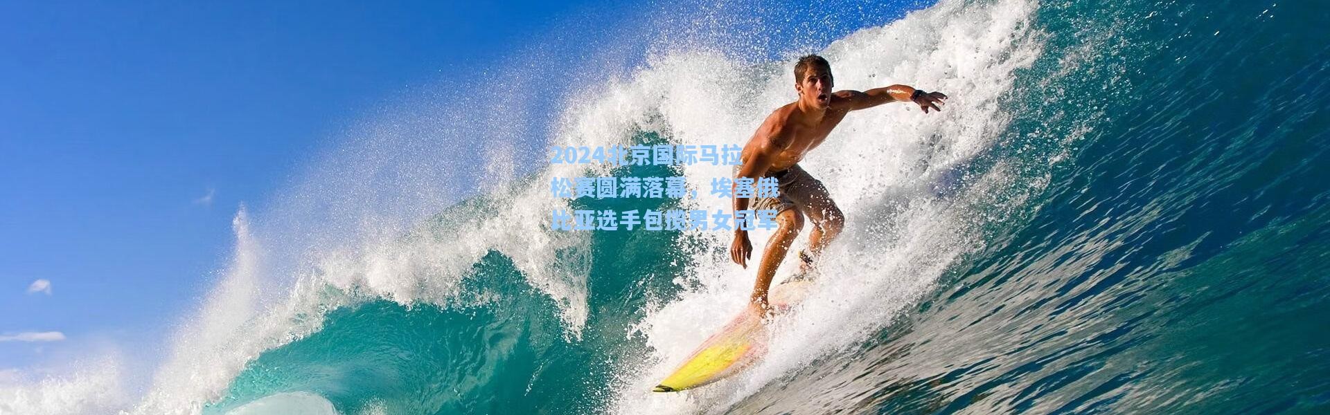 2024北京国际马拉松赛圆满落幕，埃塞俄比亚选手包揽男女冠军