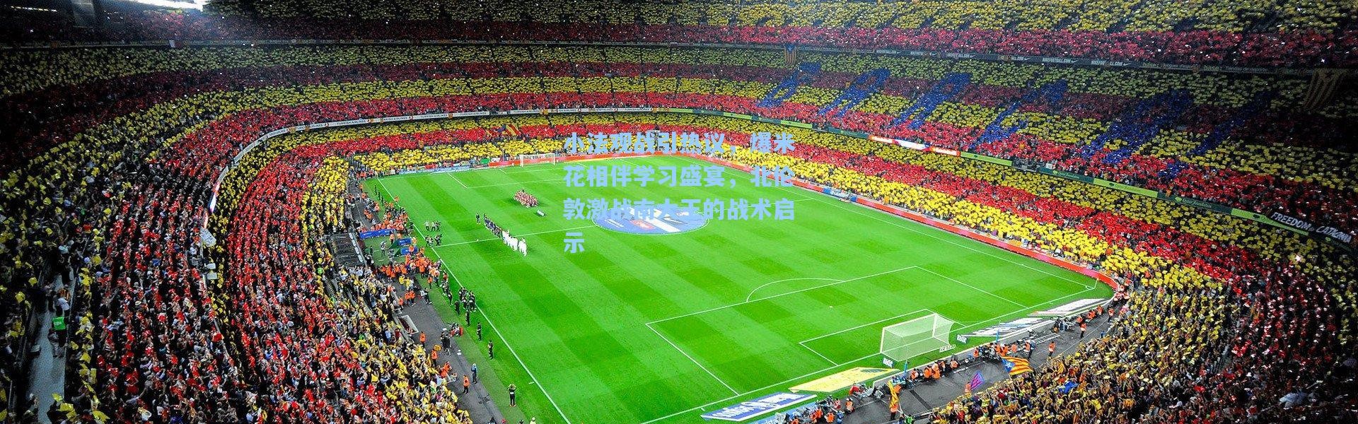 小法观战引热议，爆米花相伴学习盛宴，北伦敦激战南大王的战术启示