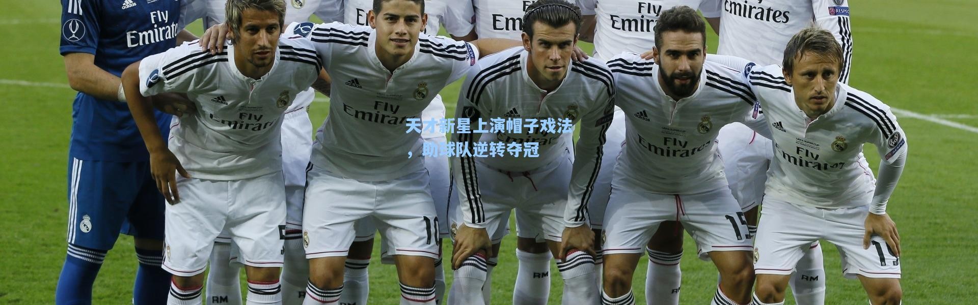 天才新星上演帽子戏法，助球队逆转夺冠