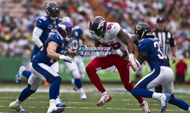 NBA总决赛激战正酣 勇士队逆转取胜扳平大比分