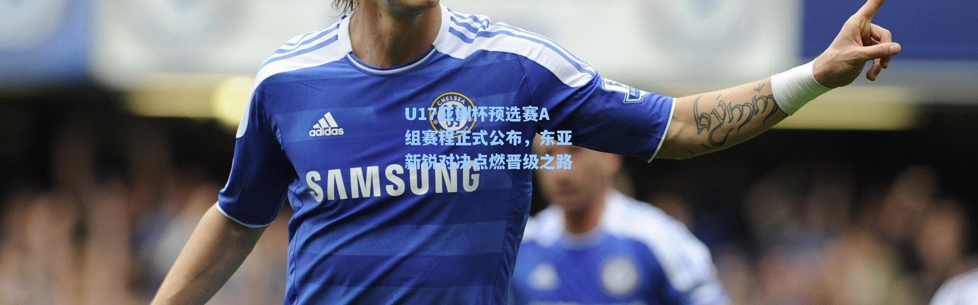 U17亚洲杯预选赛A组赛程正式公布，东亚新锐对决点燃晋级之路